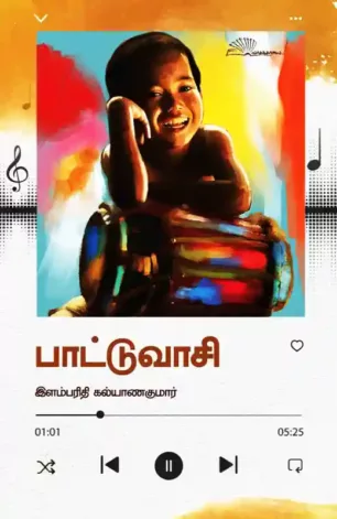 பாட்டுவாசி