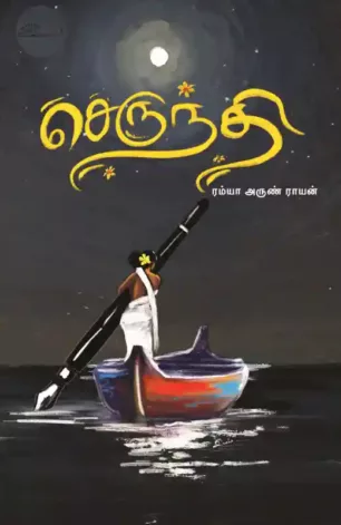 செருந்தி