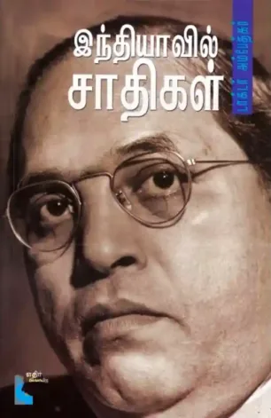 இந்தியாவில் சாதிகள்