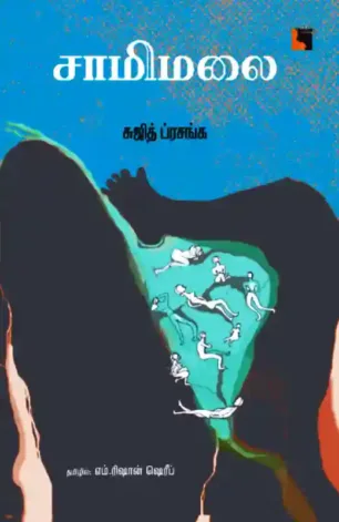 சாமிமலை