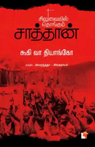 சிலுவையில் தொங்கும் சாத்தான்