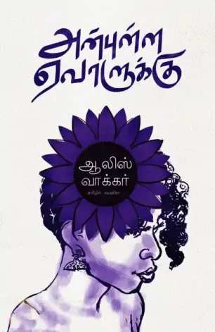 அன்புள்ள ஏவாளுக்கு