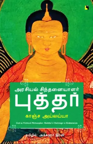 அரசியல் சிந்தனையாளர் புத்தர்