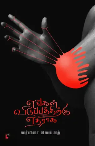 எங்கள் விருப்பத்துக்கு எதிராக