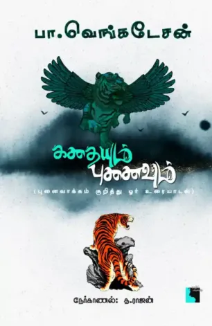கதையும் புனைவும்