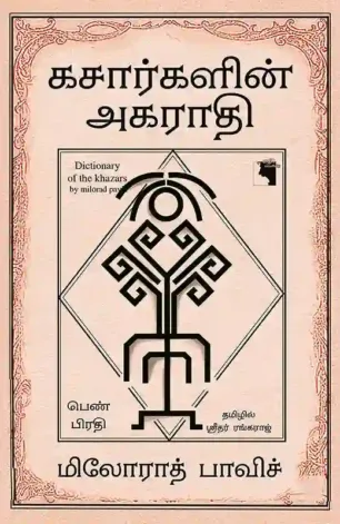 கசார்களின் அகராதி