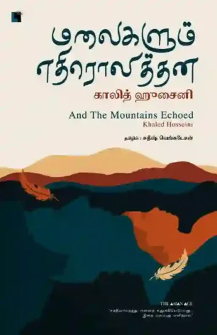 மலைகளும் எதிரொலித்தன