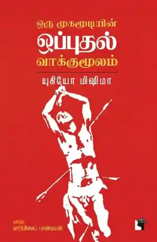 ஒரு முகமூடியின் ஒப்புதல் வாக்குமூலம்