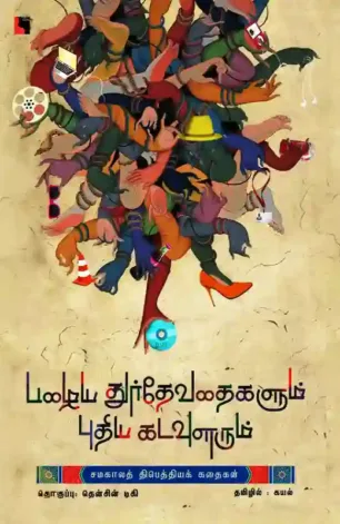 பழைய துர்தேவதைகளும் புதிய கடவுளரும்