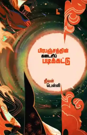 பிரபஞ்சத்தின் கடைசிப் படிக்கட்டு