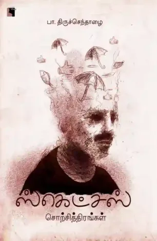 ஸ்கெட்சஸ்: சொற்சித்திரங்கள்