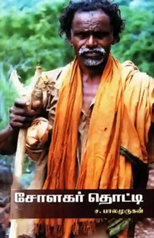 சோளகர் தொட்டி