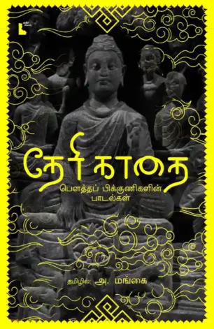 தேரி காதை