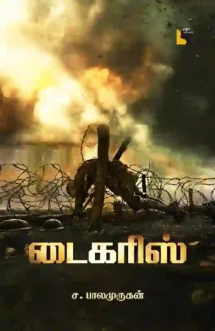 டைகரிஸ்