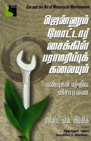 ஜென்னும் மோட்டார் சைக்கிள் பராமரிப்புக் கலையும்