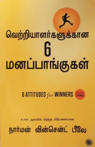 வெற்றியாளர்களுக்கான 6 மனப்பாங்குகள்
