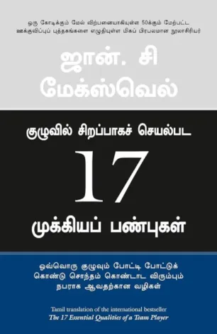 குழுவில் சிறப்பாகச் செயல்பட 17 முக்கியப் பண்புகள்