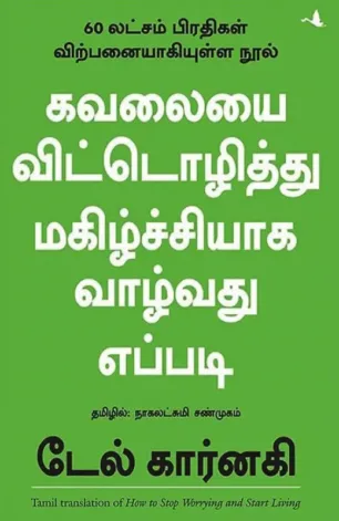 கவலையை விட்டொழித்து மகிழ்ச்சியாக வாழ்வது எப்படி