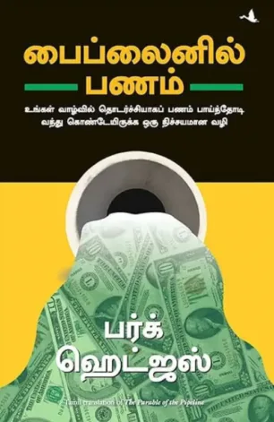 பைப்லைனில் பணம்
