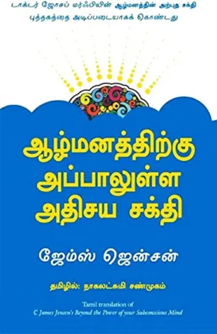 ஆழ்மனத்திற்கு அப்பாலுள்ள அதிசய சக்தி