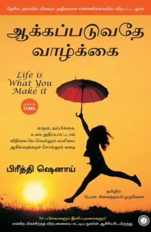 ஆக்கப்படுவதே வாழ்க்கை