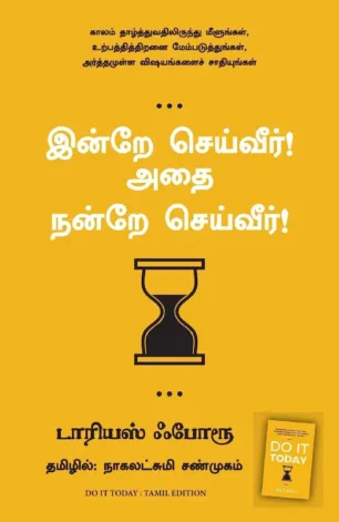 இன்றே செய்வீர்! அதை நன்றே செய்வீர்!