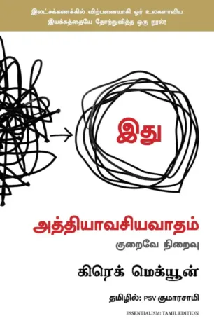 இது அத்தியாவசியவாதம்