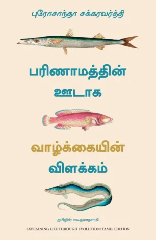பரிணாமத்தின் ஊடாக வாழ்க்கையின் விளக்கம்