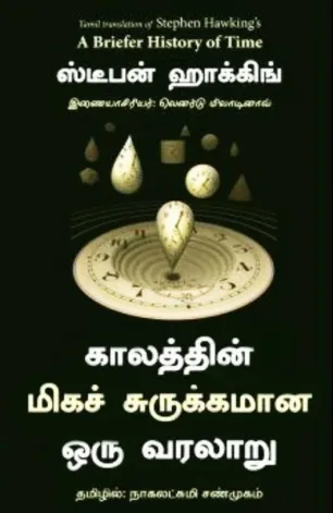 காலத்தின் மிகச் சுருக்கமான ஒரு வரலாறு