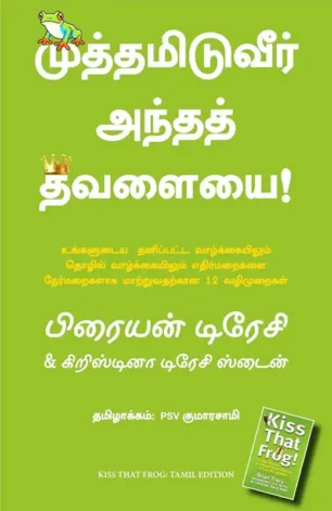 முத்தமிடுவீர் அந்தத் தவளையை