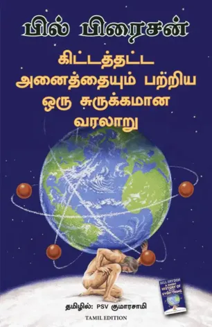 கிட்டத்தட்ட அனைத்தையும் பற்றிய ஒரு சுருக்கமான வரலாறு