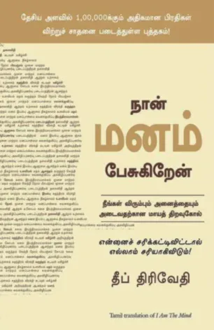 நான் மனம் பேசுகிறேன்