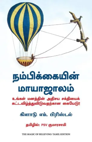 நம்பிக்கையின் மாயாஜாலம்