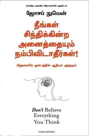 நீங்கள் சிந்திக்கின்ற அனைத்தையும் நம்பிவிடாதீர்கள்