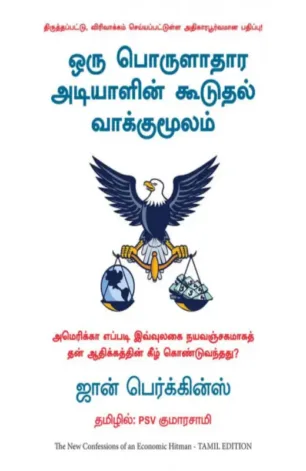 ஒரு பொருளாதார அடியாளின் கூடுதல் வாக்குமூலம்