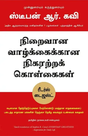 நிறைவான வாழ்க்கைக்கான நிகரற்ற கொள்கைகள்