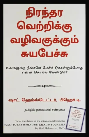நிரந்தர வெற்றிக்கு வழிவகுக்கும் சுயபேச்சு