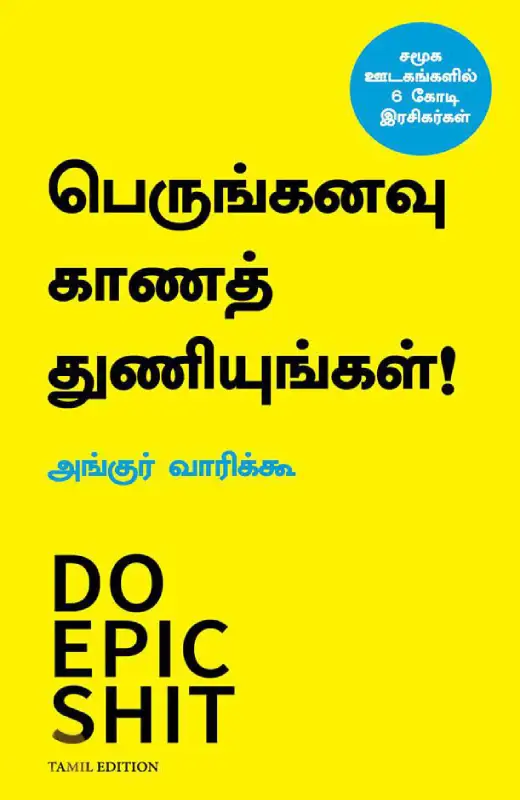 பெருங்கனவு காணத் துணியுங்கள்!