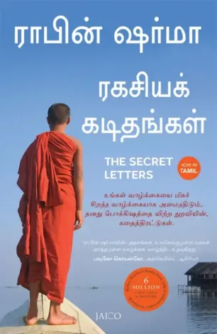 ரகசியக் கடிதங்கள்