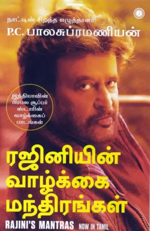 ரஜினியின் வாழ்க்கை மந்திரங்கள்