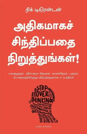 அதிகமாகச் சிந்திப்பதை நிறுத்துங்கள்!