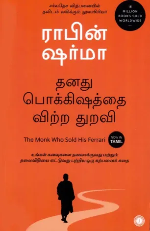 தனது பொக்கிஷத்தை விற்ற துறவி