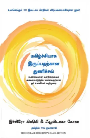 மகிழ்ச்சியாக இருப்பதற்கான துணிச்சல்