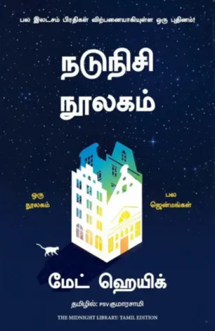 நடுநிசி நூலகம்