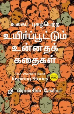 உலகப் புகழ்பெற்ற உயிர்ப்பூட்டும் உன்னதக் கதைகள்