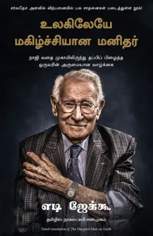 உலகிலேயே மகிழ்ச்சியான மனிதர்