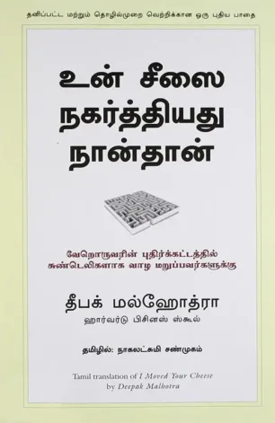 உன் சீஸை நகர்த்தியது நான்தான்