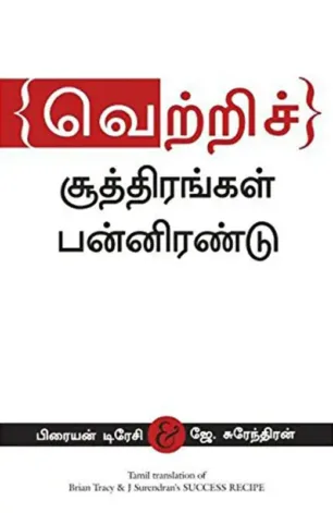 வெற்றிச் சூத்திரங்கள் பன்னிரண்டு