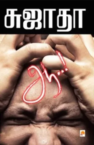 ஆ..!