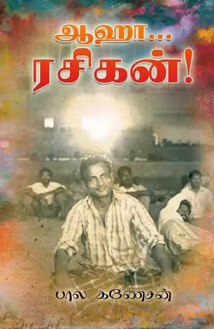 ஆஹா... ரசிகன்!